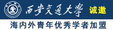 免费看最黄的曰屄文章诚邀海内外青年优秀学者加盟西安交通大学