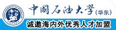 黄色阿阿阿视频中国石油大学（华东）教师和博士后招聘启事