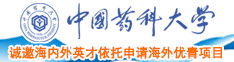 比基尼被操中国药科大学诚邀海内外英才依托申请海外优青项目