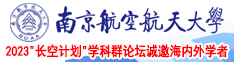 操日本女优的逼南京航空航天大学2023“长空计划”学科群论坛诚邀海内外学者