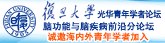 欧美老肥阴诚邀海内外青年学者加入|复旦大学光华青年学者论坛—脑功能与脑疾病前沿分论坛