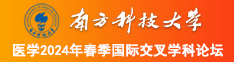 白丝美女操碧南方科技大学医学2024年春季国际交叉学科论坛